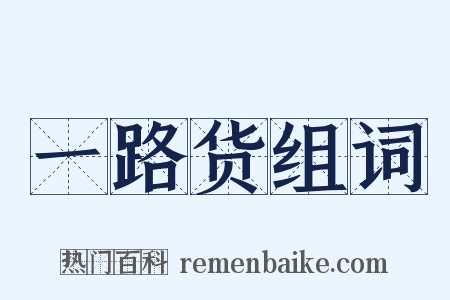 一路货组词是什么意思的图片